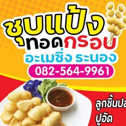 ชุบแป้งทอดกรอบอะเมซิ่ง By ระนอง ไทรม้า