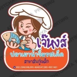 เจ๊หงส์ ปลาเผา สันกู่เหล็ก