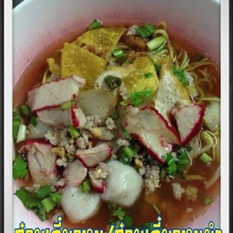 ก๋วยเตี๋ยวต้มยำ พิเศษ