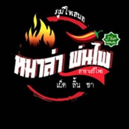 หม่าล่าพ่นไฟ (สาขาเสรีไทย) เสรีไทย