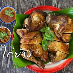 ไก่ย่าง