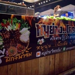 หมูย่าง โคตรจิ้ม สายใต้เซ็นเตอร์