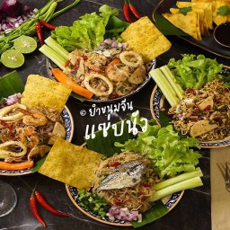 ยำขนมจีนแซ่บนัว สาขากรุงเทพ กรุงเทพ (สาขาเดียว)