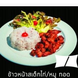 ข้าวสเต็กไก่ทอด