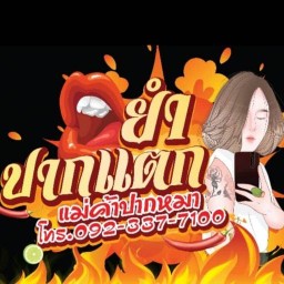 ยำปากแตกแม่ค้าปากหมา by ป้าเม