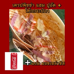 [อร่อยซ่ากับโค้ก] เครปพิซซ่า แฮม ปูอัด + โค้กกระป๋อง แถมมอซเซล่าชีส