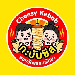 กะบับไก่ชีสซอยวัดธรรม Cheesy kebab ซอยธรรมสามัคคี