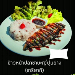 ข้าวสเต๊กปลาซาบะย่างญี่ปุ่น
