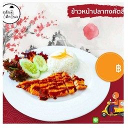 ข้าวหน้าปลาทงคัตสึ