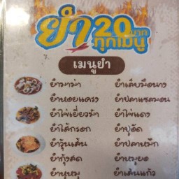 ยำงึดเนาะ