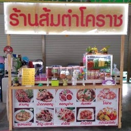 ร้านส้มตำโคราช ตลาดป.สามเกลอ
