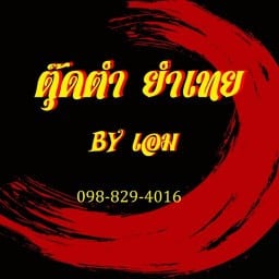 ตุ๊ดตำยำเทย By เอม หมูปลาร้า กาญจนาฯ