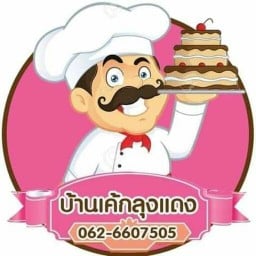 บ้านเค้กลุงแดง