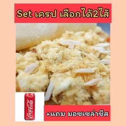 [อร่อยซ่ากับโค้ก] Set เครป 2ไส้ + โค้กกระป๋อง แถมฟรี มอซเซล่าชีส
