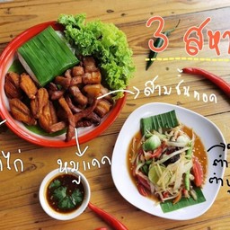 เซ็ตสามสหาย