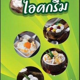 กิ๊บ... มหาชัยไอศกรีมกะทิสด พฤษาวิลล์26 สรรพวุธ-บางนา ต.สำโรง อ.พระประแดง จ.สมุทรปราการ