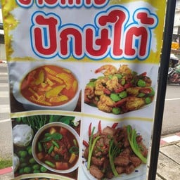 ข้าวแกงใต้ (มุมอร่อย)