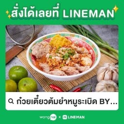 ก๋วยเตี๋ยวต้มยำหมูทะลัก หมูระเบิด ภาสว่าง