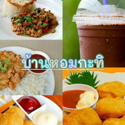 บ้านหอมกะทิ