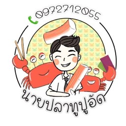 นายปลาทู ปูอัด&แซนด์วิช