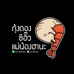 กุุ้งดองซีอิ๊วแม่น้องฮานะ