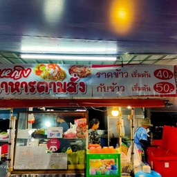 คุณหญิง อาหารตามสั่ง