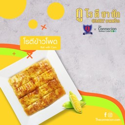 โรตีข้าวโพด