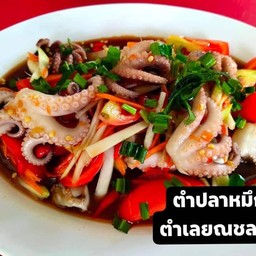 ตำปลาหมึก