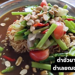 ตำซั่วมาม่า