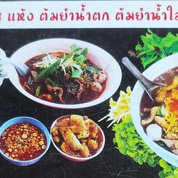 ก๋วยเตี๋ยวเรือหนองแสง (ป้าเอียด) สาขา2 ม.นครพนม (มอนคร)