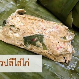ห่อหมกไก่ใส่หัวปลี