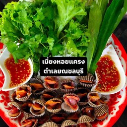 เมี่ยงหอยแครง