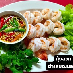 กุ้งลวก