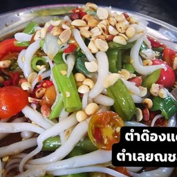 ตำด๊องแด๊ง