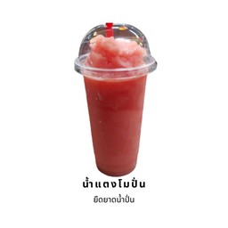 ยืดยาด น้ำปั่น