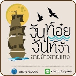 จันท์เอ๋ยจันท์เจ้า-ข้าวคลุกมันปู ฟอร์เร่ย์ ศาลายา