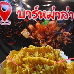 บาร์หม่าล่า