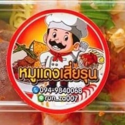 บะหมี่หมูแดง เสี่ยรุน สาขาตรากบ