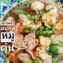 ก๋วยเตี๋ยวเรือ เทส บางกอก พระราม 3