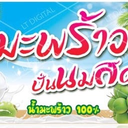 น้ำมะพร้าวปั่น