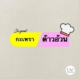 กะเพรายามเย็น 39