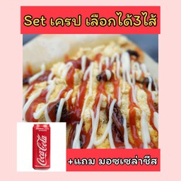 [อร่อยซ่ากับโค้ก] Set เครปเลือกได้3ไส้ +โค้กกระป๋อง แถมมอซเซล่าชีส