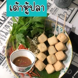 ลูกชิ้นนึ่งหมูเวลสมุนไพรอินดี้ เพชรเกษม77