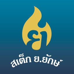 สเต็ก ย.ยักษ์ | Steak & Drinks (หลังราชภัฏ)