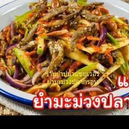 ยำมะม่วงปลากรอบ