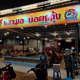 เเถวมอ บ่อตกกุ้ง ศรีสะเกษ