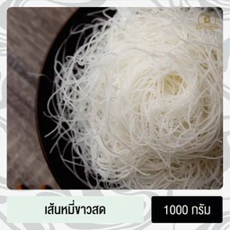 เส้นหมี่ลูกชิ้นเนื้อสด