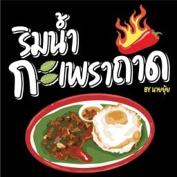 นายยุ้ย กะเพราถาด ก๋วยเตี๋ยวต้มยำโบราณ ริมน้ำ