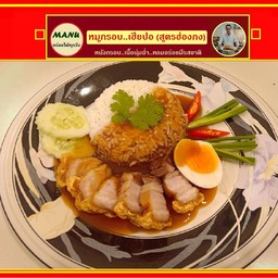 ข้าวหมูกรอบสไตล์ฮ่องกง