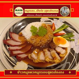 ข้าวหมูแดงหมูกรอบสไตล์ฮ่องกง